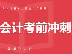 管理會計考前沖刺該怎么準備？要做什么才能過關？